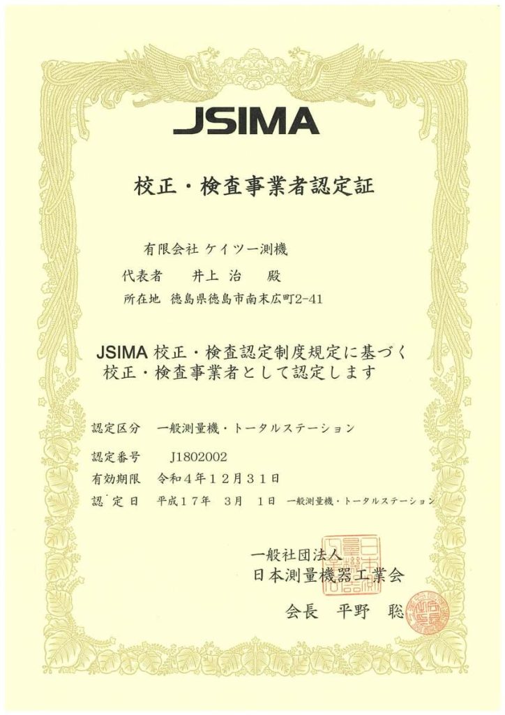 JSIMA校正・検査事業者認定の証書